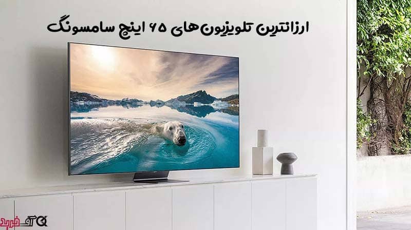 ارزانترین تلویزیون سامسونگ 65 اینچ